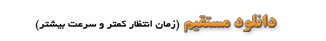 تصویر مربوط به دانلود واحد نصر ا… رحيم آبادي شهر سربيشه مجوز 86/7022 + شرکت نصر ا… رحيم آبادي